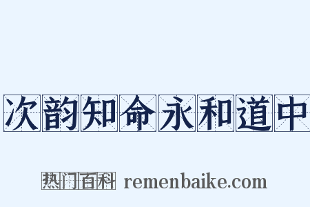 次韵知命永和道中是什么意思的图片